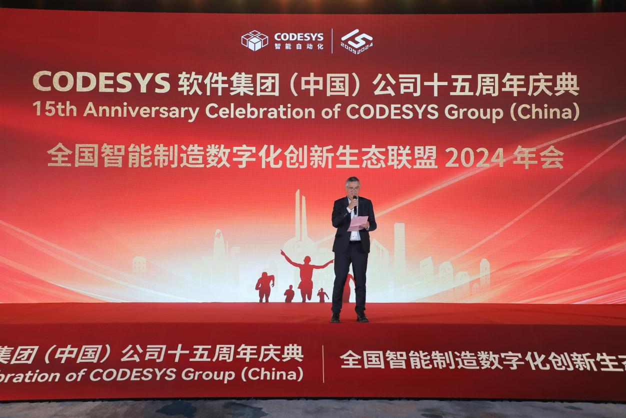 “榮耀十五載，邁向新征程”CODESYS（中國(guó)）十五周年慶典活動(dòng)暨全國(guó)智能制造數(shù)字化創(chuàng)新生態(tài)聯(lián)盟2024年會(huì)成功舉辦！